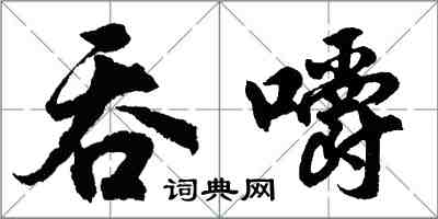 胡問遂吞嚼行書怎么寫