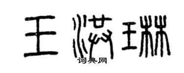 曾慶福王洪琳篆書個性簽名怎么寫