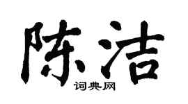 翁闓運陳潔楷書個性簽名怎么寫