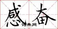 丁謙感奮楷書怎么寫