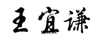 胡問遂王宜謙行書個性簽名怎么寫