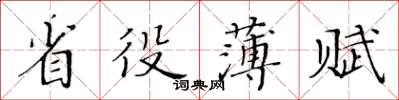 黃華生省役薄賦楷書怎么寫
