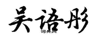 胡問遂吳語彤行書個性簽名怎么寫