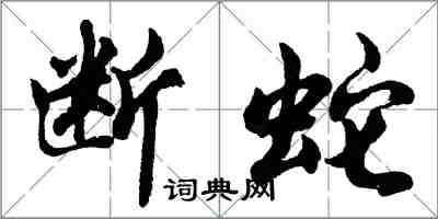 胡問遂斷蛇行書怎么寫