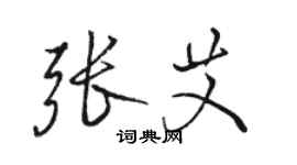 駱恆光張艾行書個性簽名怎么寫