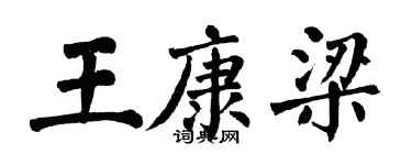 翁闓運王康梁楷書個性簽名怎么寫