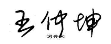 朱錫榮王仲坤草書個性簽名怎么寫