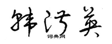 曾慶福韓淑英草書個性簽名怎么寫