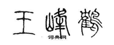 陳聲遠王峰鶴篆書個性簽名怎么寫