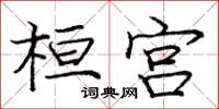 龐中華桓宮楷書怎么寫