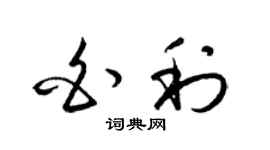 梁錦英白利草書個性簽名怎么寫