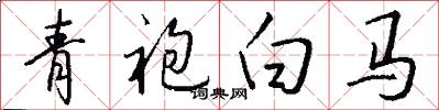 青袍白馬怎么寫好看