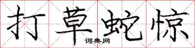 龐中華打草蛇驚楷書怎么寫