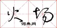 王冬齡火場草書怎么寫