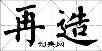 翁闓運再造楷書怎么寫