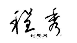 梁錦英程秀草書個性簽名怎么寫