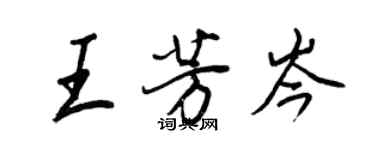 王正良王芳岑行書個性簽名怎么寫