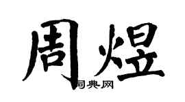 翁闓運周煜楷書個性簽名怎么寫