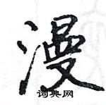 駱恆光寫的硬筆楷書漫