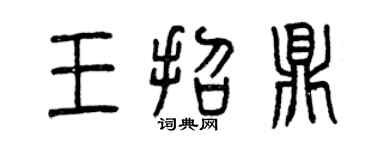曾慶福王招鼎篆書個性簽名怎么寫