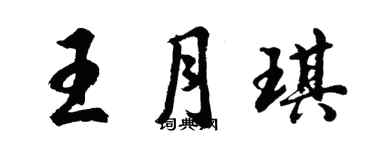 胡問遂王月琪行書個性簽名怎么寫
