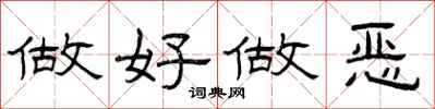 曾慶福做好做惡隸書怎么寫