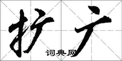 胡問遂擴廣行書怎么寫