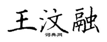 丁謙王汶融楷書個性簽名怎么寫