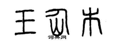 曾慶福王仙木篆書個性簽名怎么寫