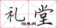 田英章禮堂楷書怎么寫