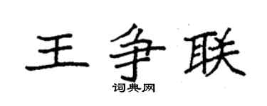 袁強王爭聯楷書個性簽名怎么寫