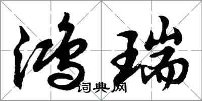 胡問遂鴻瑞行書怎么寫