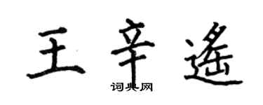 何伯昌王辛遙楷書個性簽名怎么寫