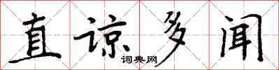 周炳元直諒多聞楷書怎么寫