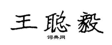 袁強王聰毅楷書個性簽名怎么寫