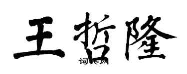 翁闓運王哲隆楷書個性簽名怎么寫