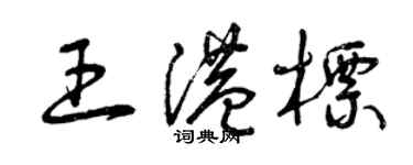 曾慶福王港標草書個性簽名怎么寫