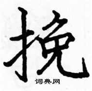 駱恆光寫的硬筆楷書挽