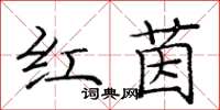 龐中華紅茵楷書怎么寫