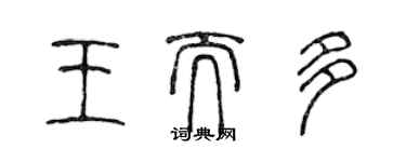 陳聲遠王而多篆書個性簽名怎么寫