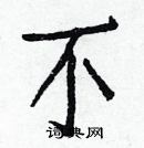 白克儉寫的硬筆楷書不