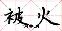 周炳元被火楷書怎么寫