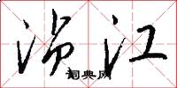 湞江怎么寫好看