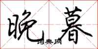 荊霄鵬晚暮行書怎么寫