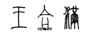 陳墨王合滿篆書個性簽名怎么寫