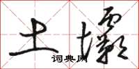 駱恆光土壩草書怎么寫