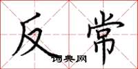 荊霄鵬反常楷書怎么寫