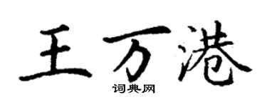 丁謙王萬港楷書個性簽名怎么寫