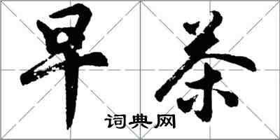 胡問遂早茶行書怎么寫