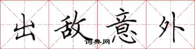 田英章出敵意外楷書怎么寫